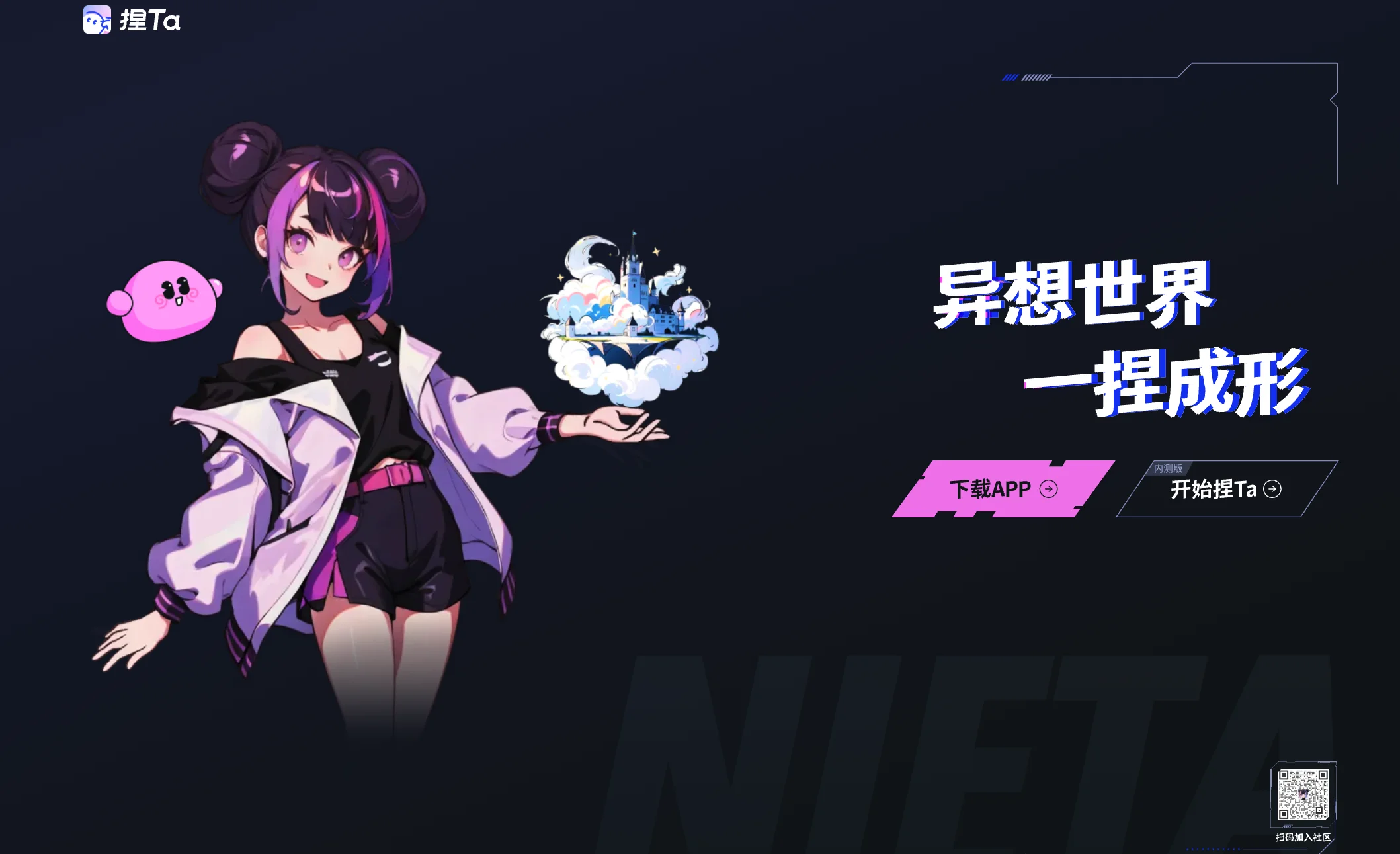 首发 | 捏 Ta 完成超千万美金 PreA+ 轮融资，定义 AI 时代世界创作的基础设施