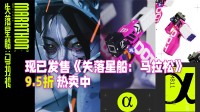 现已发售《失落星船：马拉松》游民商城9.5折热卖中