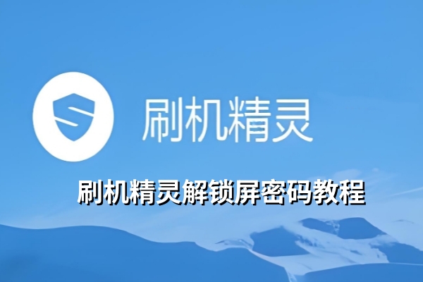 刷机精灵怎么解锁屏密码?刷机精灵解锁屏密码的教程