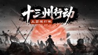 重生之三国搜打撤？Steam类撤离游戏《十三州行动：三国搜打撤》发售倒计时1天！