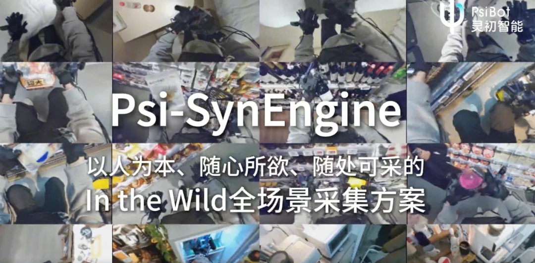 成立一年半累计融资超 20 亿，这个团队想搞定具身智能最难的「数据瓶颈」