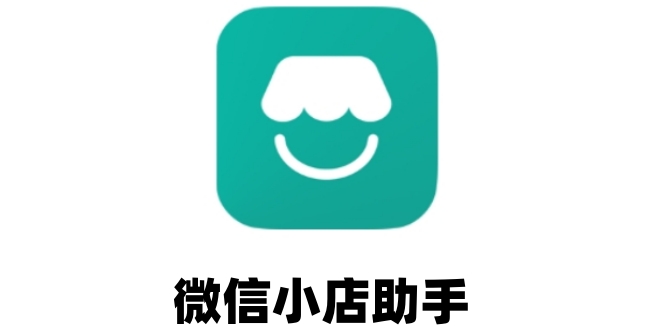 微信小店助手怎么关闭通知?微信小店助手关闭通知的方法