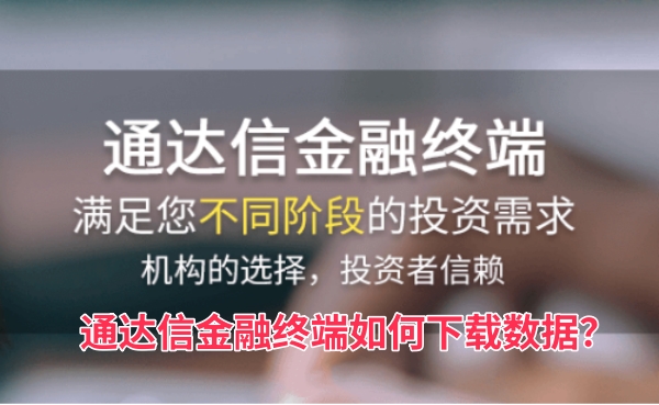 通达信金融终端如何下载数据?通达信金融终端下载数据的操作方法