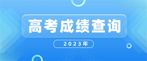2023高考成绩公布时间表