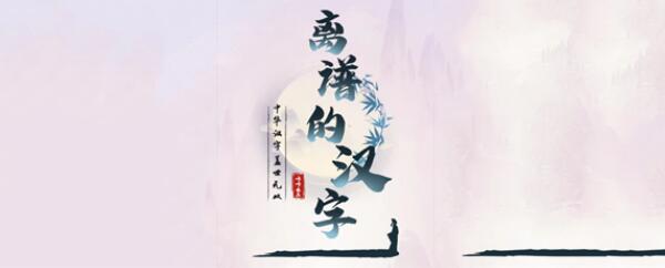 离谱的汉字在强哥回来前处理掉榴莲过关技巧