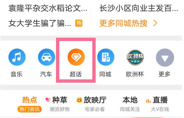 微博超话怎么取消关注？