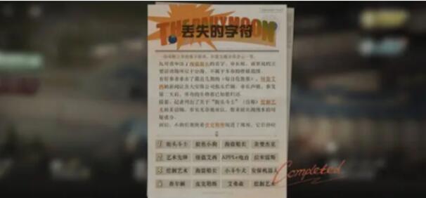 重返未来1999丢失的字符问题答案一览