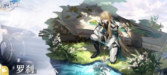 崩坏星穹铁道罗刹晋阶材料需求一览